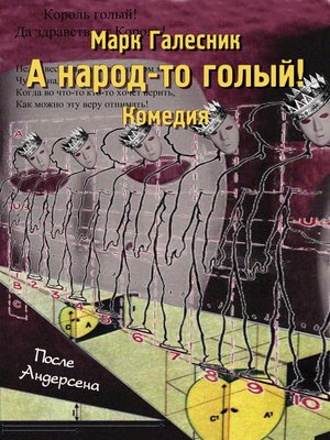 cover image of А народ-то голый!